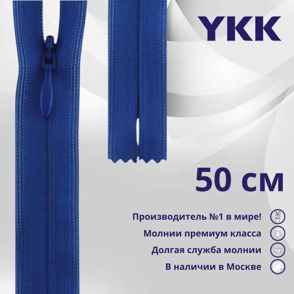 Молния потайная (скрытая) YKK Т3 (3 мм) 1 зам., н/раз., 50 см, цв. 115 синий, уп.10 шт