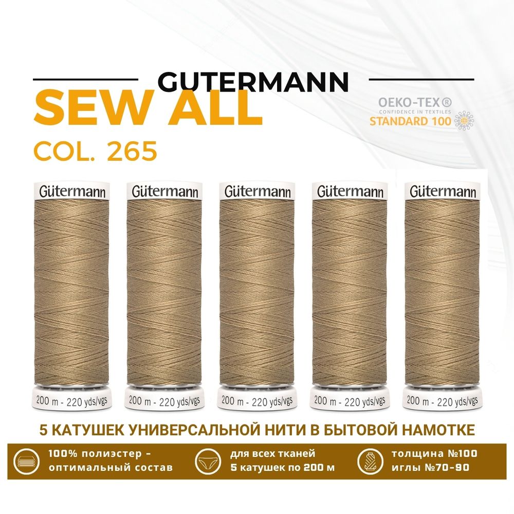 Нитки универсальные Gutermann Sew-all 100 (200 метров), 5 кат. | 265 серо-песочный