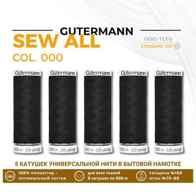 Нитки универсальные Gutermann Sew-all 100 (200 метров), 5 кат. | _000 черный