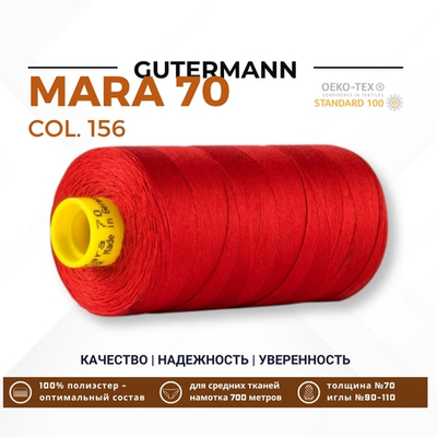 Нитка Gutermann Mara 70 (700 метров), 1 кат., для плотных тканей | 156 красный