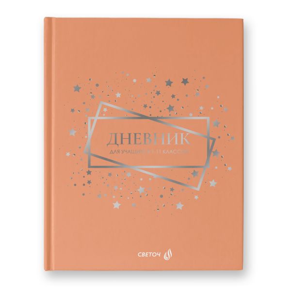 Дневник школьный 1-11 класс, матовая ламинация + тиснение серебряной фольгой, твердый переплет, 40Д7 A5+ 40 л. 32 шт, сшивка 65 г/м², Звездный путь 00965, Светоч 40Д7