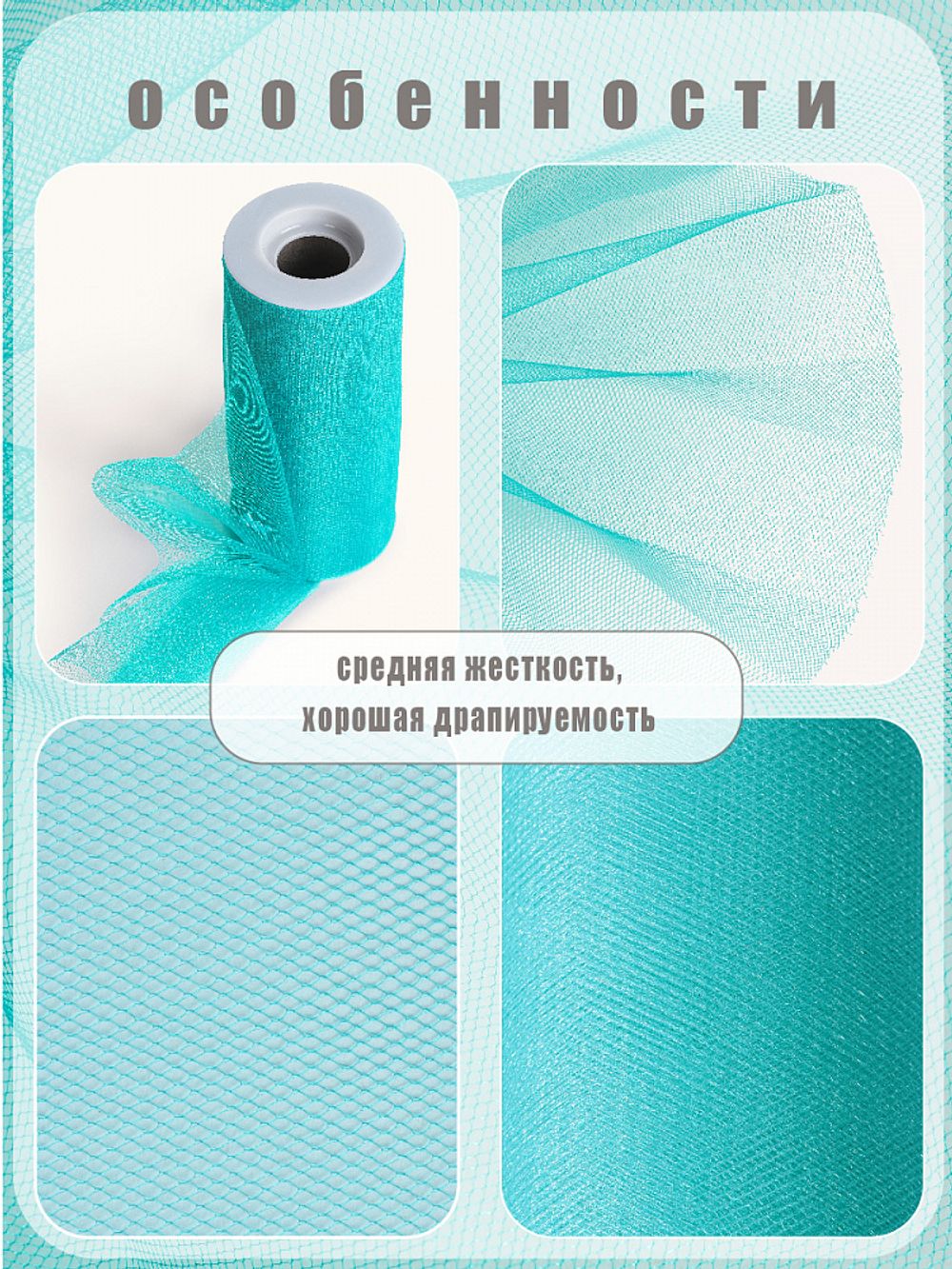 Фатин на шпульке средней жесткости блестящий 150 мм / 22.86 метра, TBY.MSS.170.15, цв.15 бирюзовый