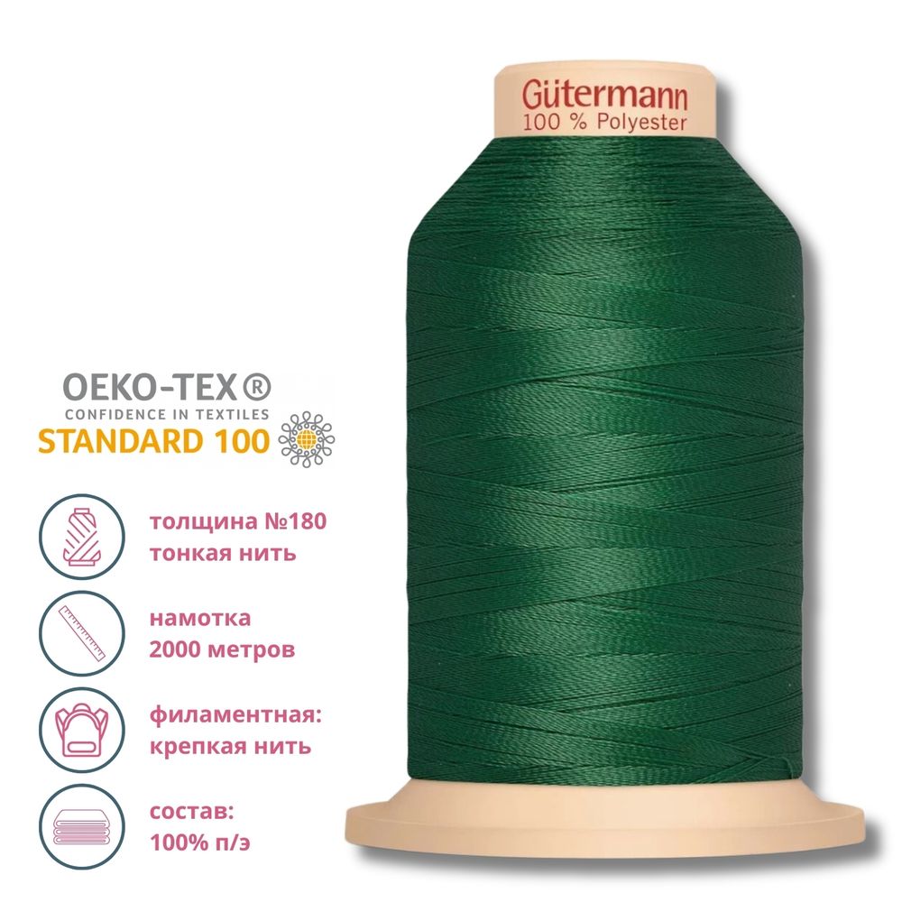 Нитка филаментная особопрочная Gutermann Tera 180, 2000 м, 237 зеленое яблоко, 1 катушка