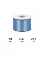 Лента атласная 1-сторонняя 50.0 мм / 22.5±1 метра, 3103 ярк.голубой, Magic4Hobby