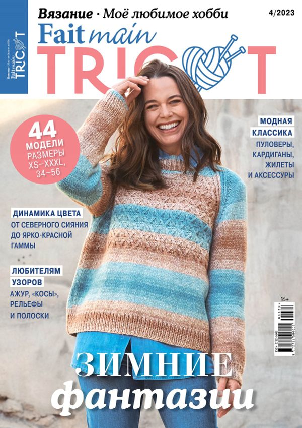 Журнал Fait main Tricot. Моё любимое хобби. Вязание, 04/2023 Зимние фантазии