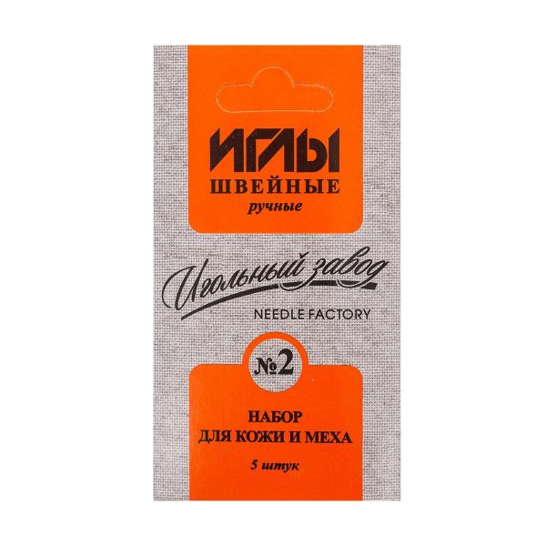 Иглы ручные № 2 для кожи и меха никелированных, ИЗ-200912, 10 уп