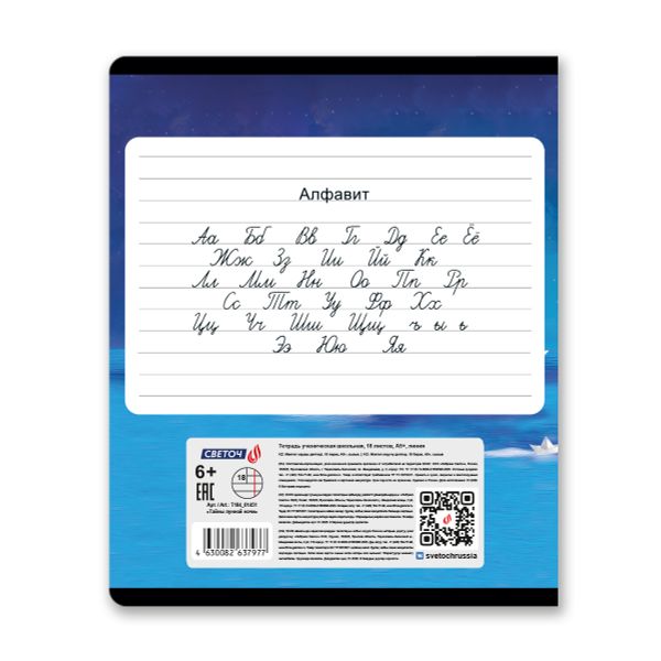 Тетрадь ученическая школьная, A5 18 л. на скобе 65 г/м², белизна 100% 20 шт линия, 01451 Тайны лунной ночи, Светоч Т184