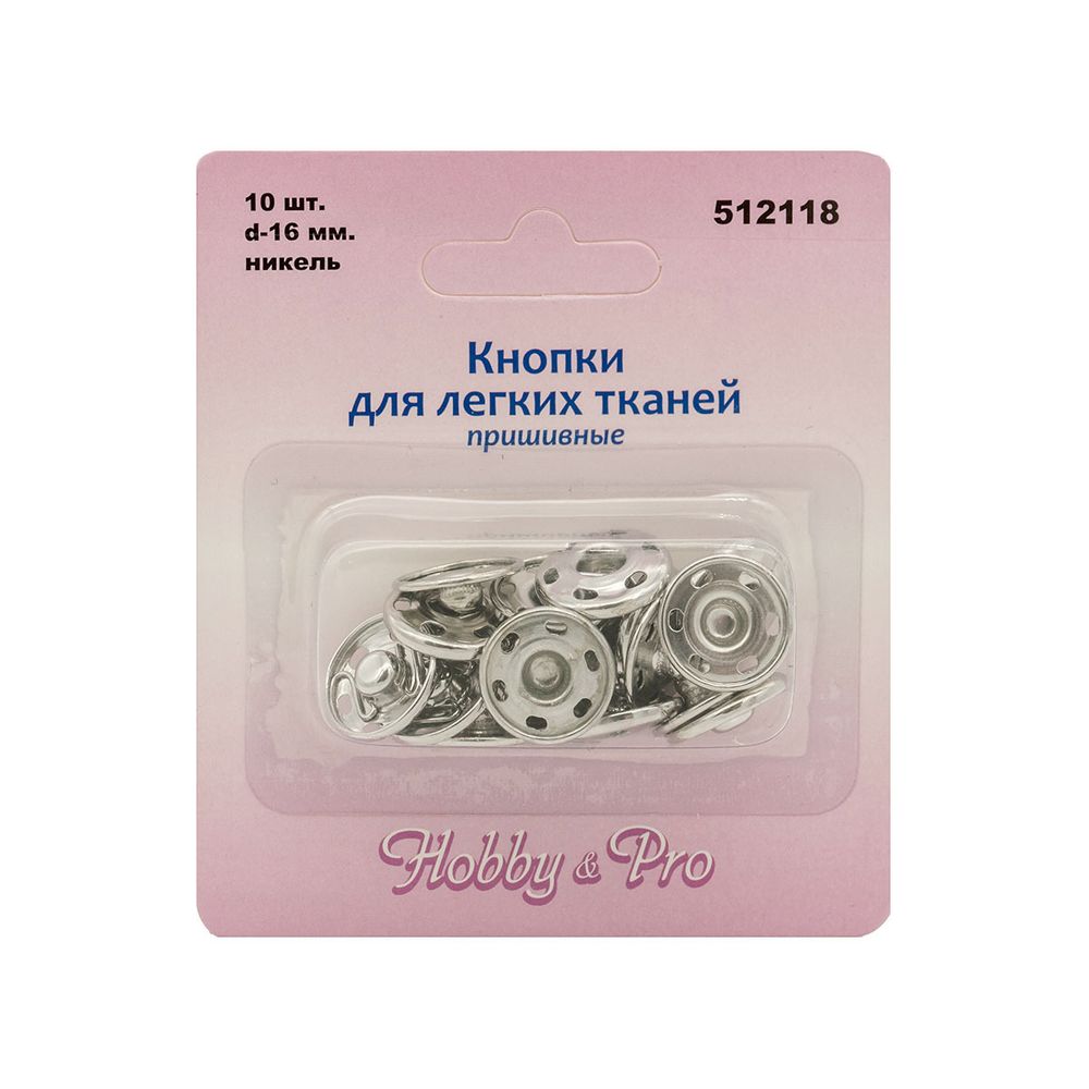 Кнопка пришивная металл ⌀16.0 мм, 50 компл, никель Hobby&Pro, 512118