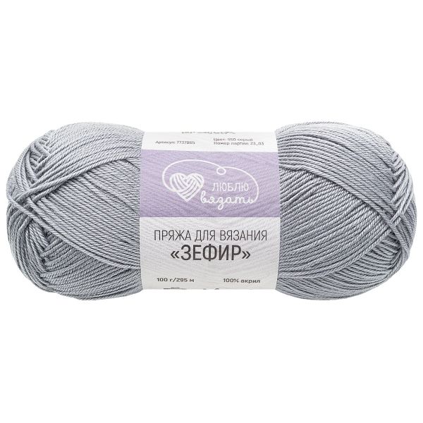 Пряжа Люблю вязать Зефир / уп.3 мот. по 100 г, 295 м, 950 серый