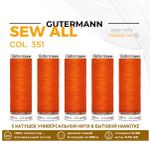 Нитки универсальные Gutermann Sew-all 100 (200 метров), 5 кат. | 351 оранжевый