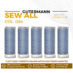 Нитки универсальные Gutermann Sew-all 100 (200 метров), 5 кат. | 064 серый джинс