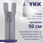 Молния трактор YKK Т3 (3 мм) 1 зам., разъем., 50 см, цв. 272 серый, уп.10 шт