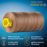 Нитка универсальная Gutermann Mara 70/2, 700 м, 702170, 454 светлое какао, 1 катушка