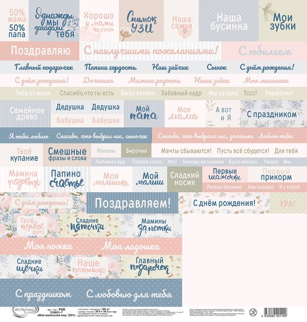 Бумага для скрапбукинга Мой маленький мир. 2021 190 г/м², 30.5х30.5 см, 10 шт, 7 лист для вырезания, Mr.Painter PSR 210801