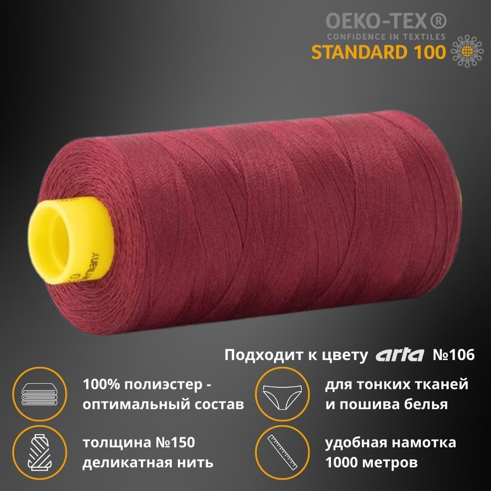 Нитка особо тонкая Gutermann Mara №150 (150/2), 1000 м, 713953, цв. 369 бордовый, 1 катушка