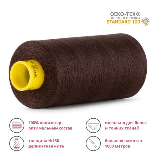 Нитка особо тонкая Gutermann Mara №150 (150/2), 1000 м, 713953, цв. 696 темный шоколад, 1 катушка