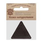 Набор заплаток пришивных из кожи, треугольник равностор. 4, 6 и 8см, с перфорацией, 3 шт (03 темно-коричневый), 9406