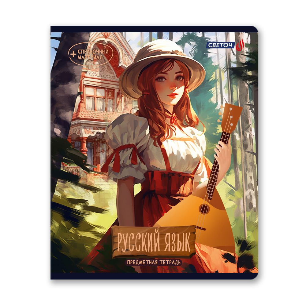 Тетрадь со справочным материалом Ковен тайных знаний, A5+ 48 л. на скобе 65 г/м², белизна 100%, 10 шт, линия, 00858 Русский язык, Светоч 48Т6