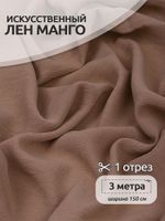 Лен Манго 160 г/м², 150 см / 3 метра, TBY.Mg.03.3, цв.бежевый