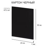 Картон черный 1 мм, 675 г/м², 20х30 см, 10 шт, Love2art KLK-11
