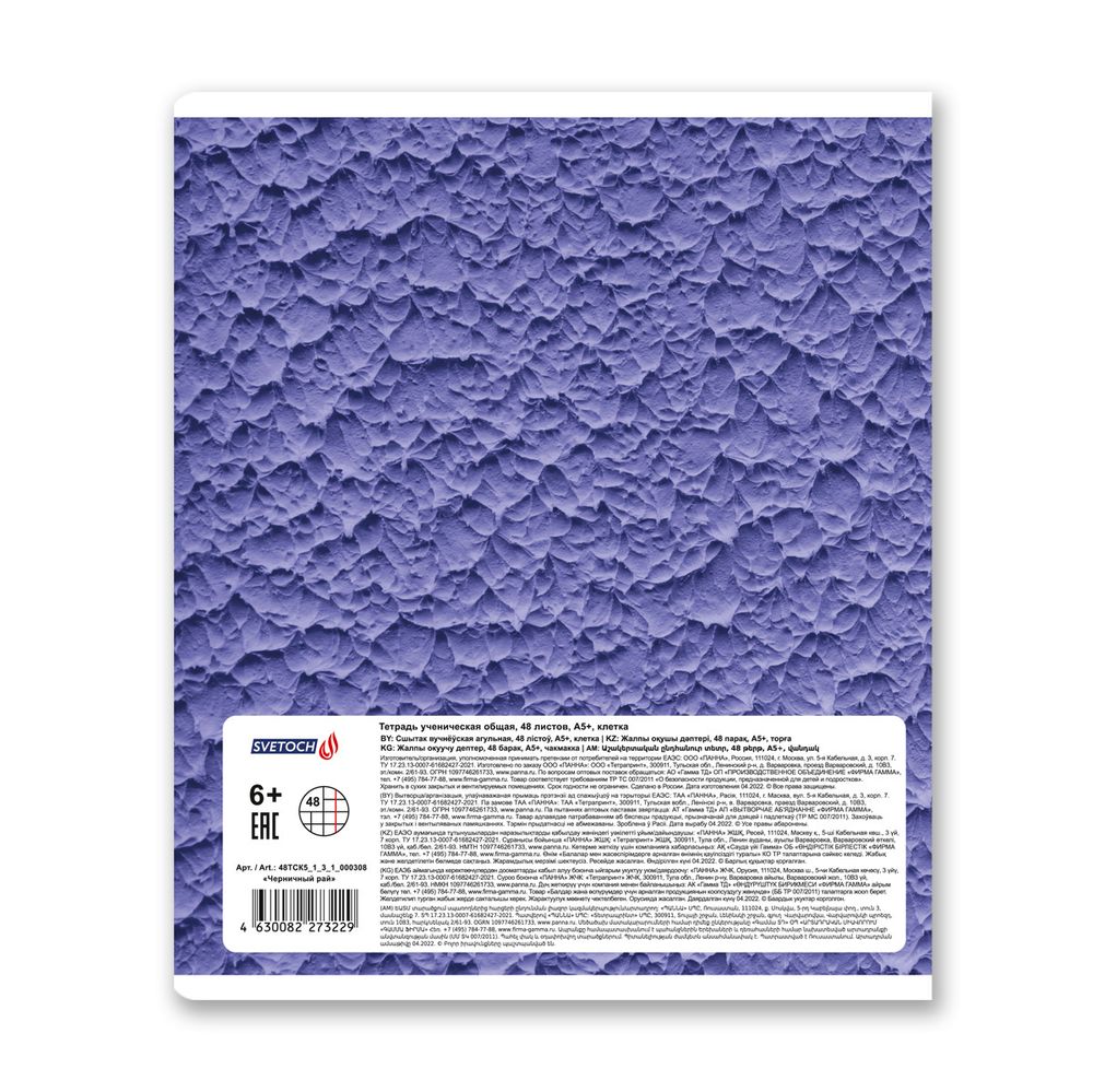 Тетрадь ученическая общая A5+ 48 л. на скобе, белизна 100%, 10 шт, клетка, 000308 Черничный рай, Светоч 48ТСК5_1_3_1