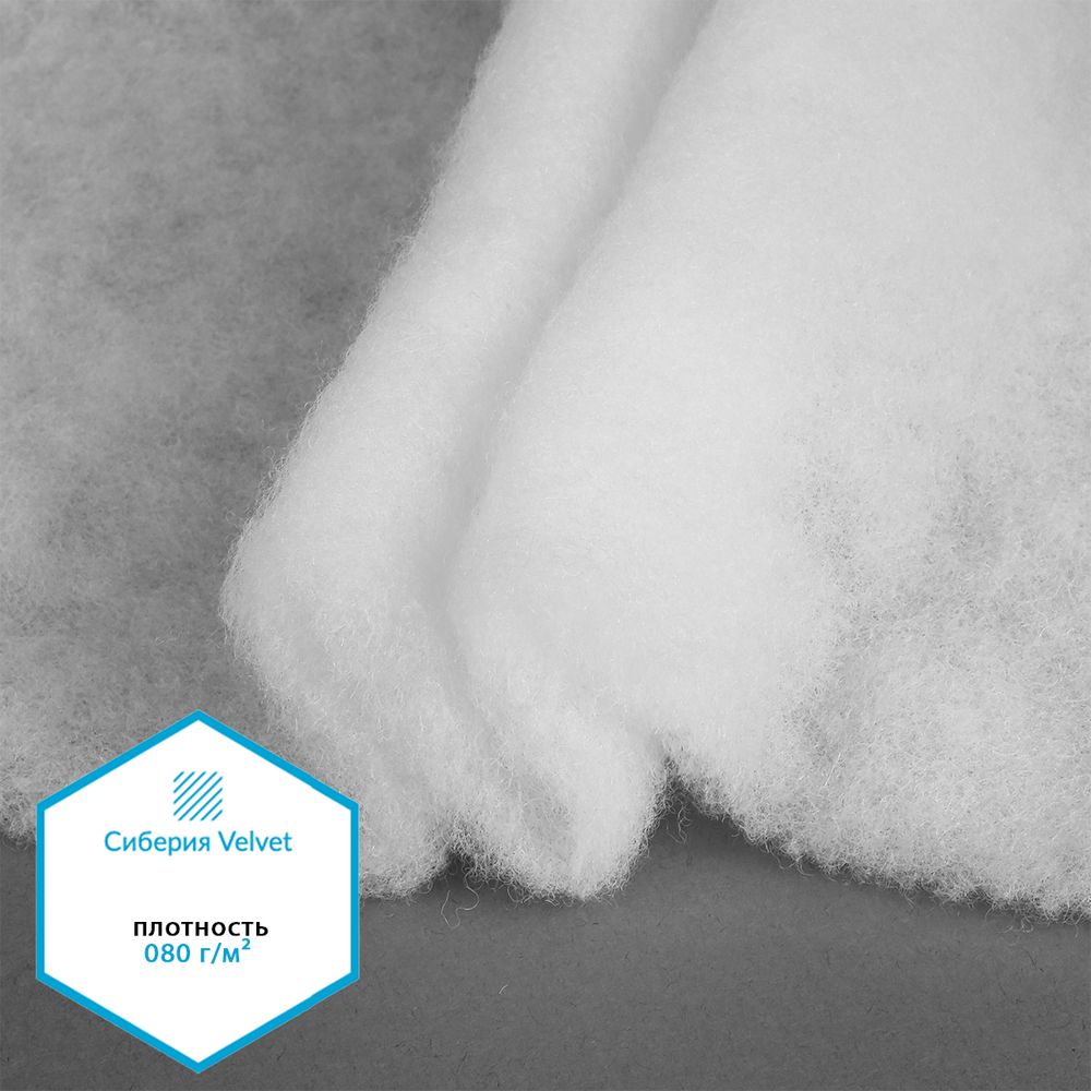 Утеплитель Сиберия Velvet арт.РАД.54188 080г/м², шир.150см рул.60м без каландра В65