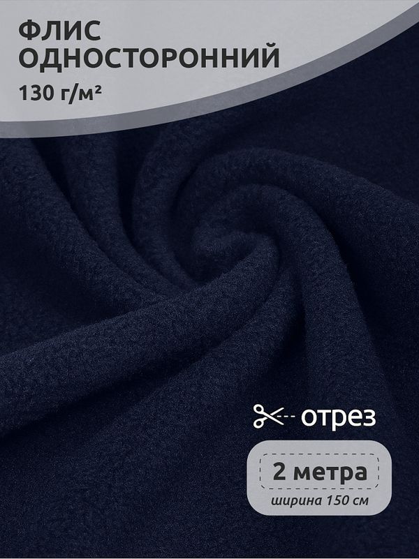 Флис 1-сторонний 130 г/м², 150 см / 2 метра, TBY-0085-058.130.2, цв.S058 тем.синий