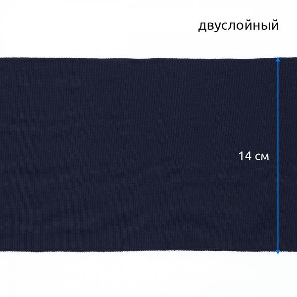 Подвяз (довяз) трикотажный 14.0х100 см, т.синий, двухслойный, 100% п/э, 5 штук