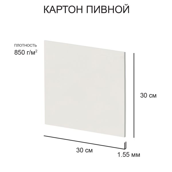 Картон пивной 1.55 мм, 850 г/м², 30х30 см, 20 шт, белый, Love2art KLP-13