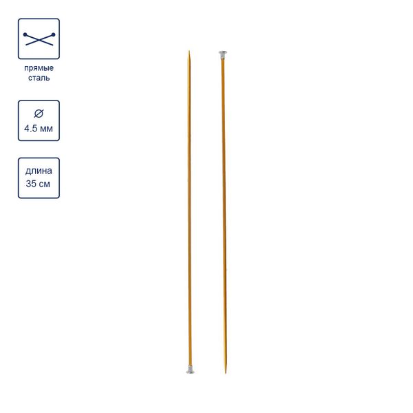 Спицы прямые металл ⌀4.5 мм, 35 см, желтый, Gamma CNK