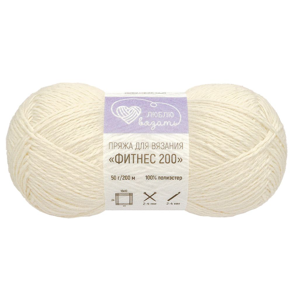 Пряжа Люблю вязать Фитнес 200 / уп.6 мот. по 50 г, 200 м, 033 молочный