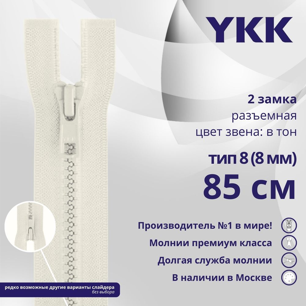 Молния трактор YKK Т8 (8 мм) 2 зам., разъем., 85 см, цв. 841, уп.10 шт