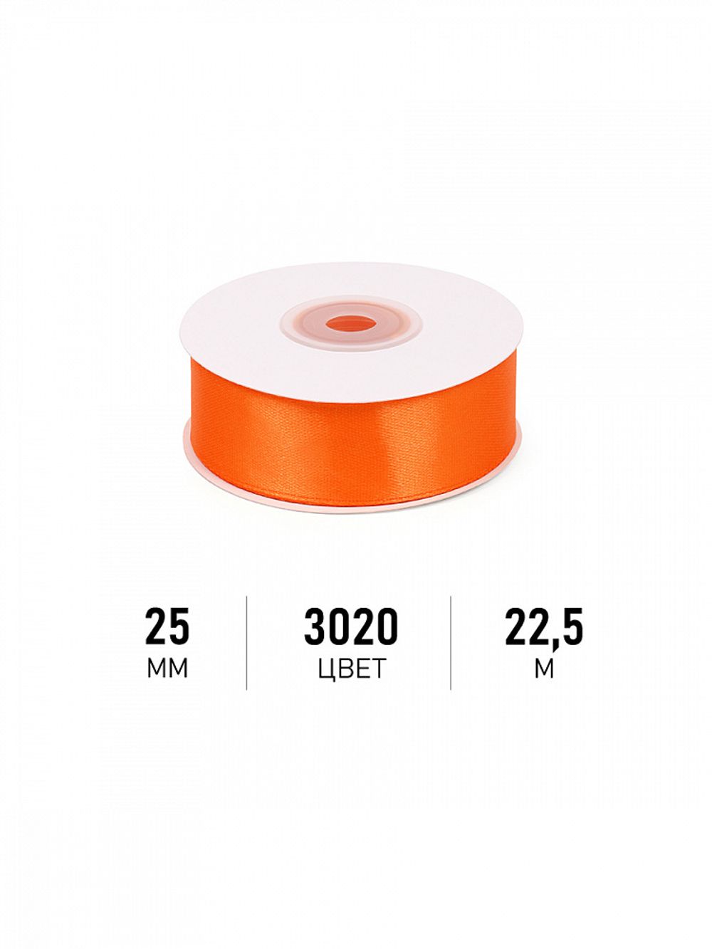 Лента атласная 1-сторонняя 25.0 мм / 22.5±1 метра, 3020 ярк.оранжевый, Magic4Hobby