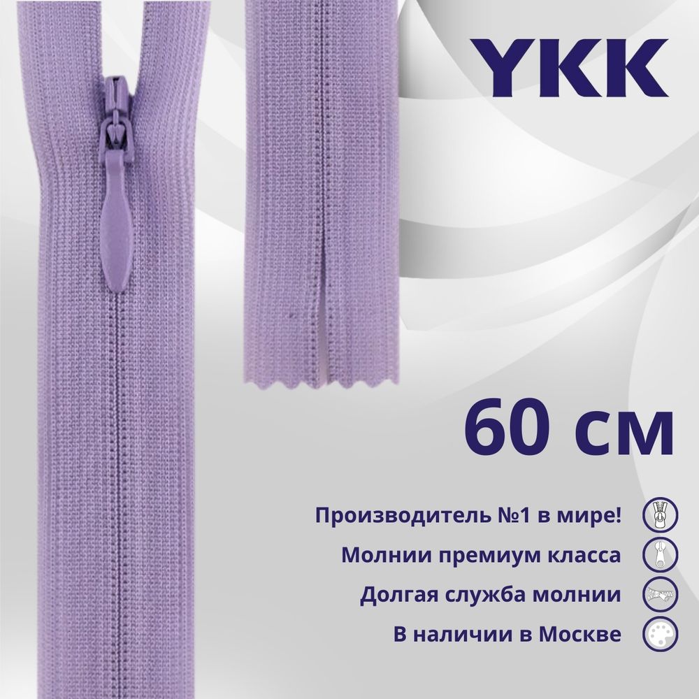 Молния потайная (скрытая) YKK Т3 (3 мм) 1 зам., н/раз., 60 см, цв. 553, уп.10 шт