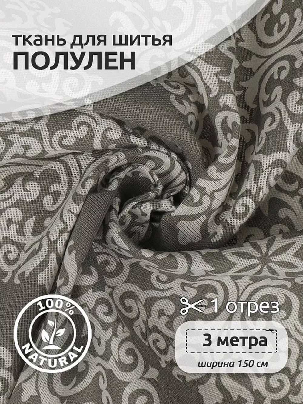 Льняная ткань 140 г/м², 150 см / 3 метра, TBY.DJ.56.3