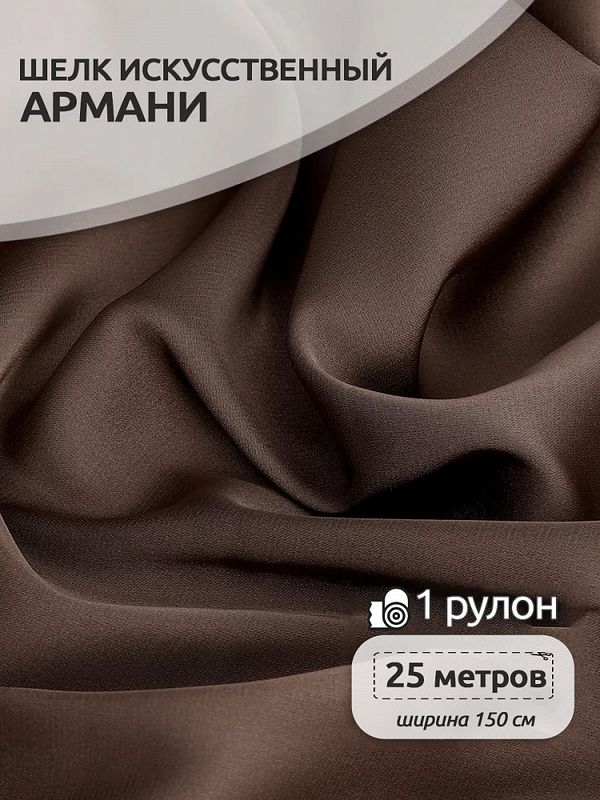 Шелк Армани 90 г/м², 150 см / 25 метров, TBYArm-137, цв.137 капучино