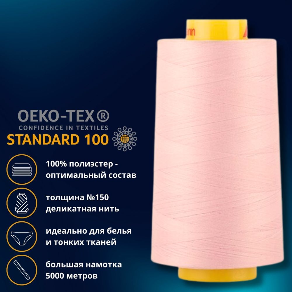 Нитка особо тонкая Gutermann Mara №150 (150/2), 5000 м, 713961, цв. 659 розовый персик, 1 катушка