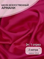 Шелк Армани 90 г/м², 150 см / 2 метра, арт.Arm-043 цв.43 малиновый