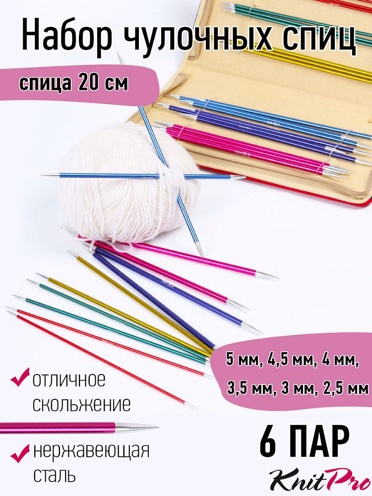 Набор чулочных спиц Knit Pro 20см Zing (2,5 мм / 3 мм / 3,5 мм / 4 мм / 4,5 мм / 5мм), алюминий, 6 видов, 47402