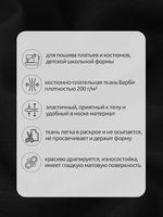 Барби 200 г/м², 150 см / 25 метров, TBY.Br.10, цв.черный