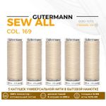 Нитки универсальные Gutermann Sew-all 100 (200 метров), 5 кат. | 169 пломбир