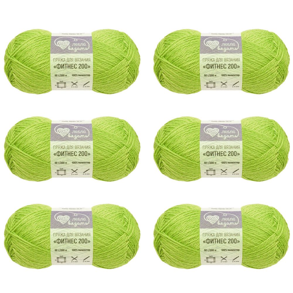 Пряжа Люблю вязать Фитнес 200 / уп.6 мот. по 50 г, 200 м, 414 светло-зеленый