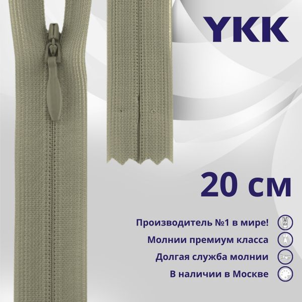 Молния потайная (скрытая) YKK Т3 (3 мм) 1 зам., н/раз., 20 см, цв. 561 серо-бежевый, уп.10 шт