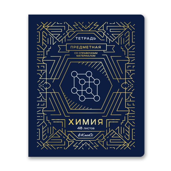 Тетрадь со справочным материалом Линия успеха, софт тач ламинация + тиснение фольгой, A5+ 48 л. на скобе 65 г/м², белизна 100%, 10 шт, клетка, 000579 Химия, Светоч 48ТПСК5_126_2_1