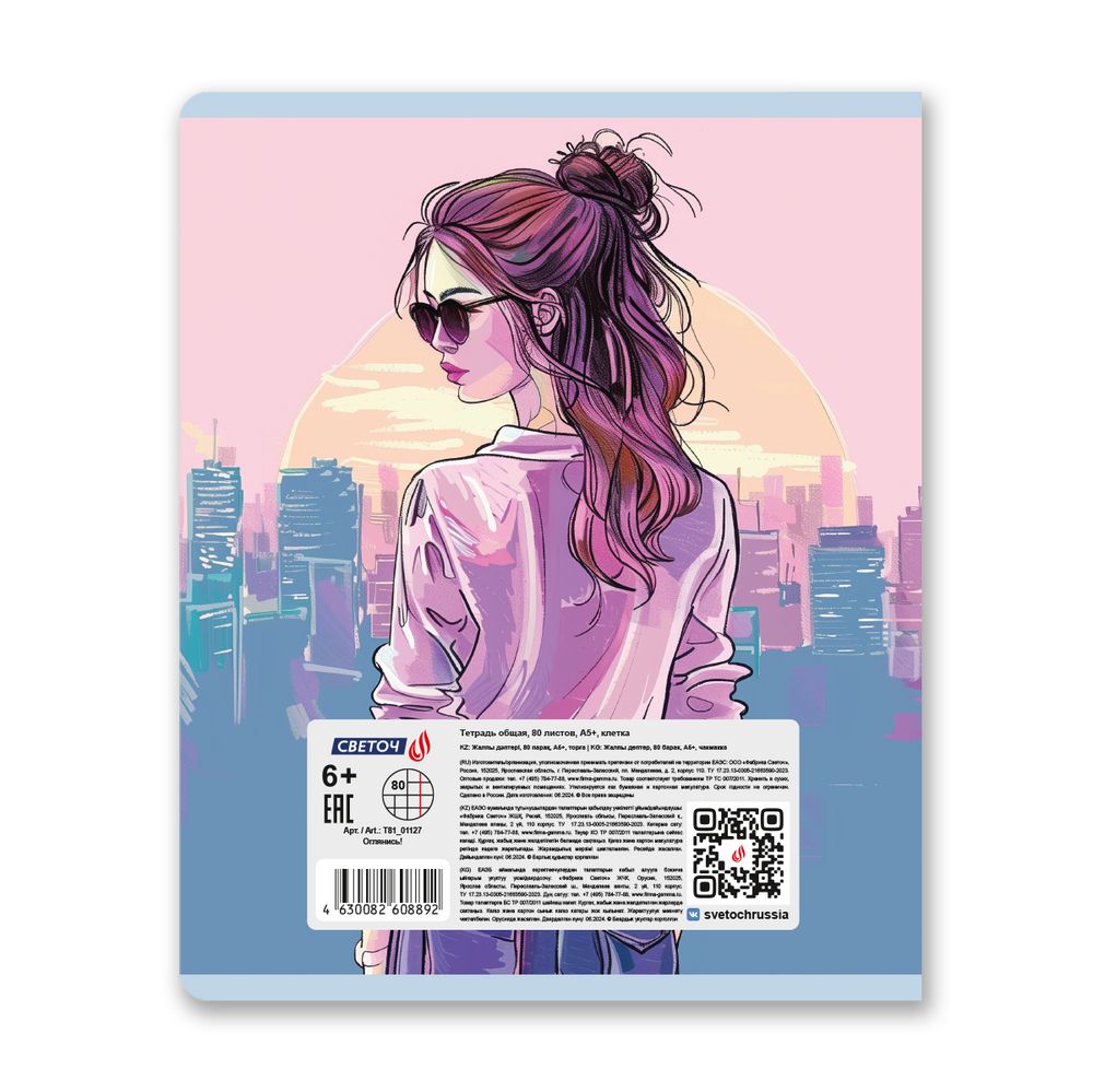 Тетрадь ученическая общая, выборочный лак, A5+ 80 л. на скобе 65 г/м², белизна 100 %, 5 шт, клетка, 01127 Оглянись!, Светоч Т81