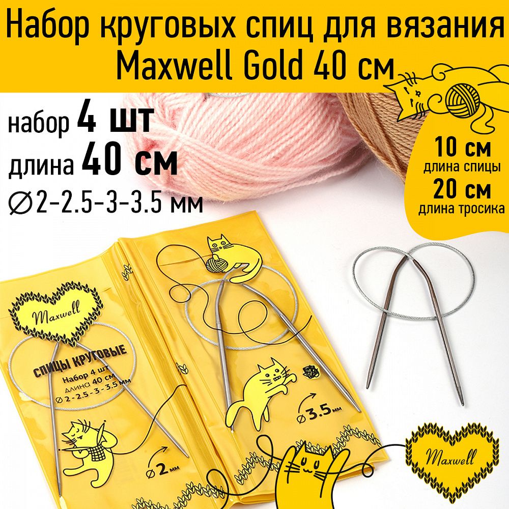Набор круговых спиц Maxwell Gold 4 шт длина 40см 2-2.5-3-3.5мм