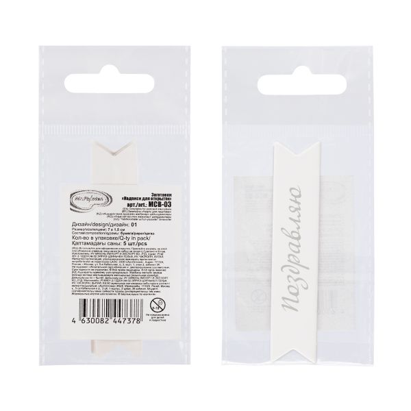 Надписи для открыток 70х15 мм, 7х1.5 см, 25 шт, 01 Поздравляю (серебро), Mr.Painter MCB-03