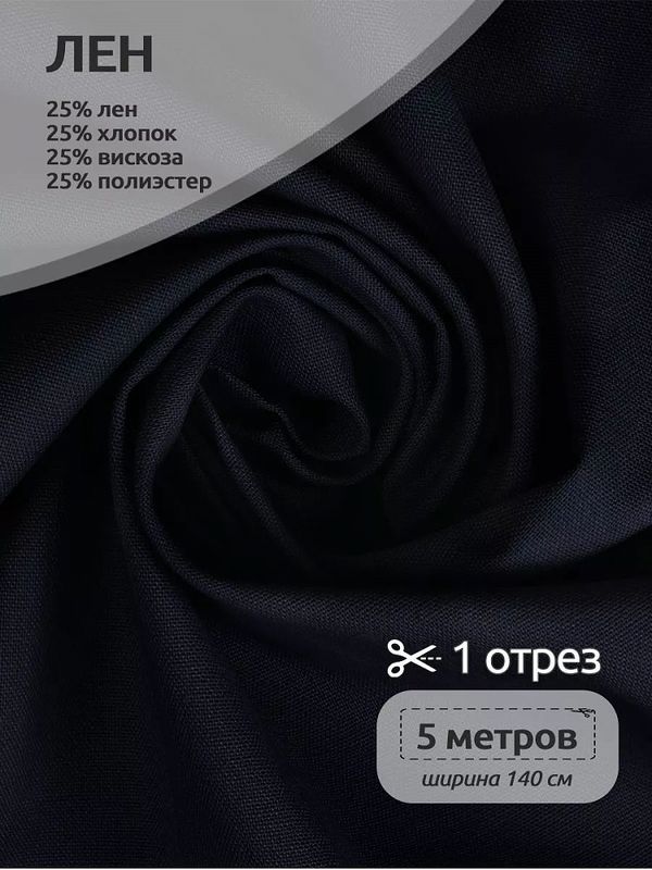 Льняная ткань 200 г/м², 140 см / 5 метров, TBY.Li.1009.56.5, цв.56 т.синий