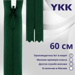 Молния потайная (скрытая) YKK Т3 (3 мм) 1 зам., н/раз., 60 см, цв. 878, уп.10 шт