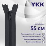 Молния спираль (витая) YKK Т5 (5 мм) 1 зам., разъем., 55 см, цв. 156 т.серый, уп.10 шт